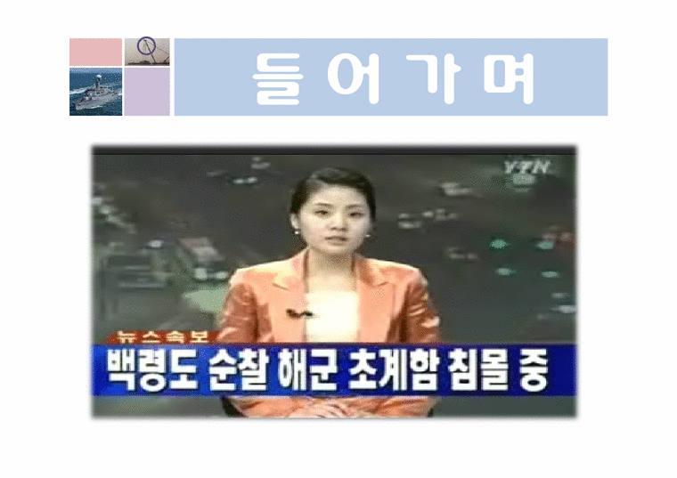 매스컴  천안함 사건에 대한 언론의 비교-4페이지