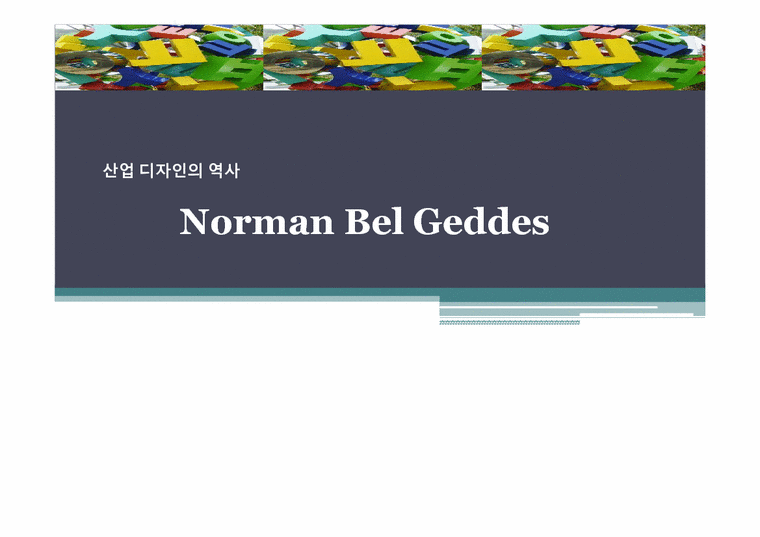 산업 디자인의 역사 -Norman Bel Geddes-1페이지