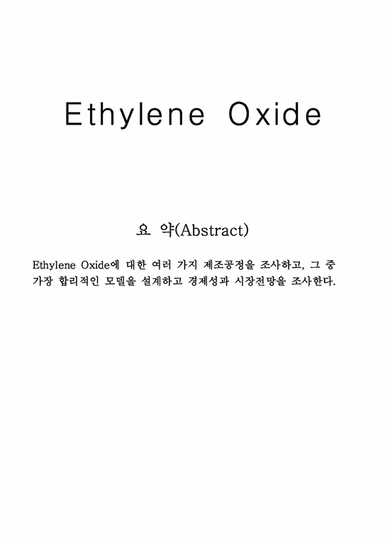 플랜트설계  Ethylene 산화를 이용한 Ethylene Oxide 제조 공정-1페이지