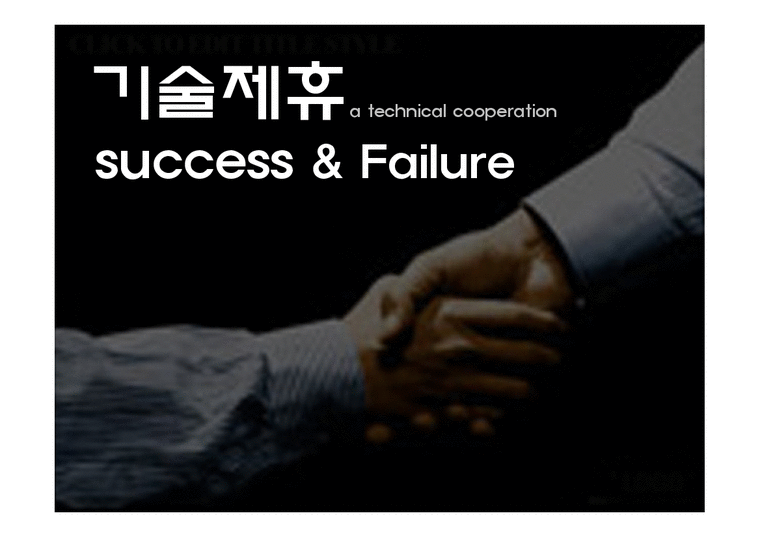 국제 경영  기술제휴의 성공 및 실패 사례-1페이지