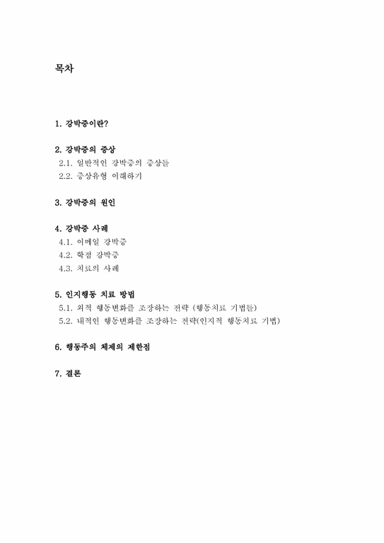 강박증의 증상 원인 및 인지행동 치료방법