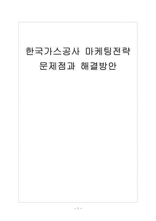 KOGAS 한국가스공사 마케팅전략의 문제점과 해결방안 보고서-1페이지