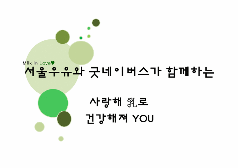 서울우유의 기업이미지 마케팅(굿네이버스를 중심으로)-1페이지