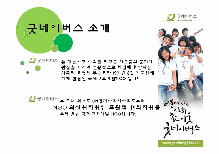 서울우유의 기업이미지 마케팅(굿네이버스를 중심으로)-3페이지