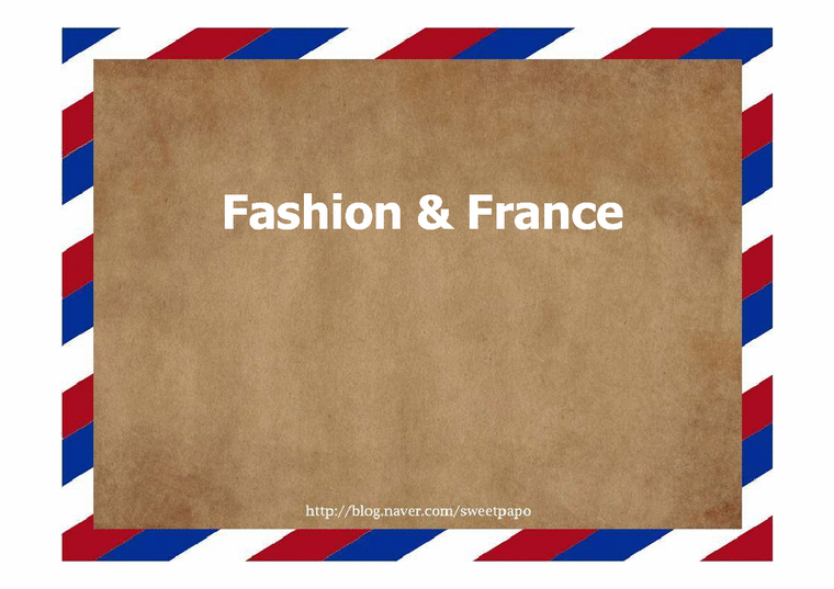 프랑스사회와문화  패션과 프랑스-1페이지