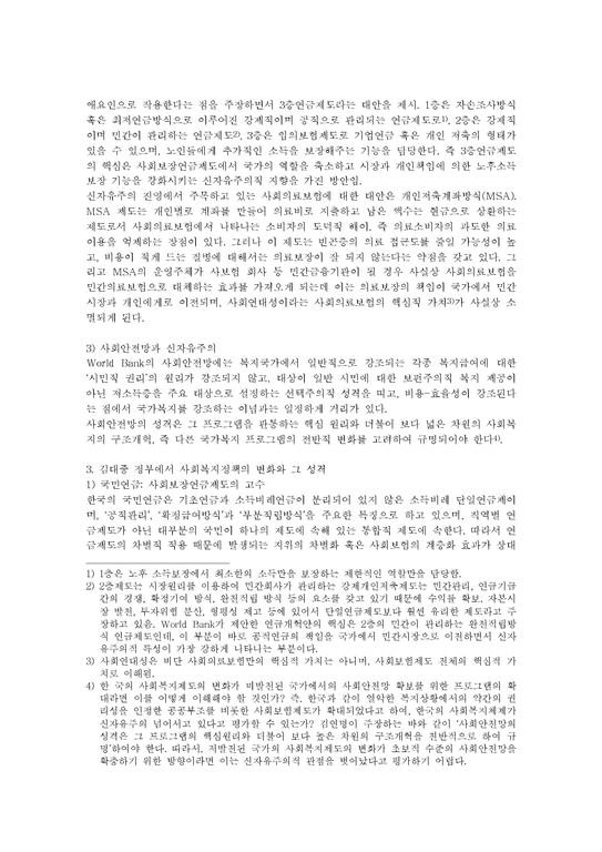 논문요약정리  김대중 정부의 사회복지정책-2페이지