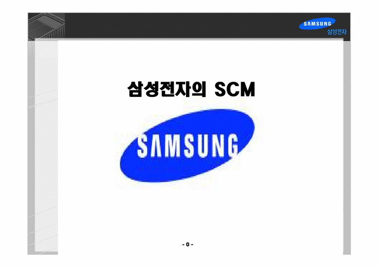 운영관리  삼성전자의 SCM-1페이지