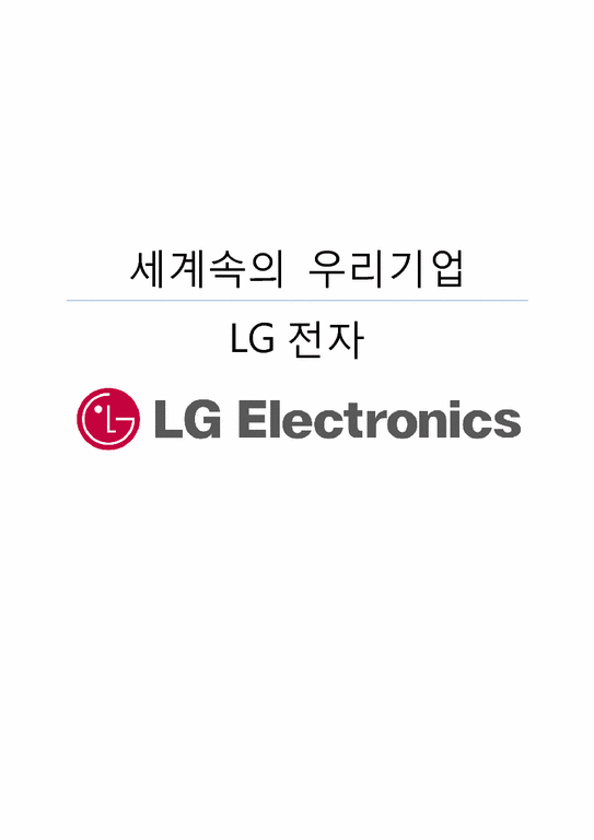 LG전자 ERP 도입 성공사례-1페이지
