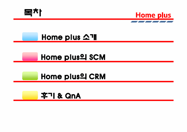 생산관리  Home plus 홈플러스 경영정보 시스템-2페이지