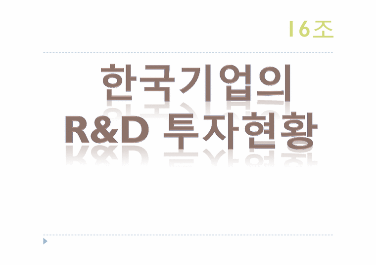 선진기업의 R&D유형-3페이지