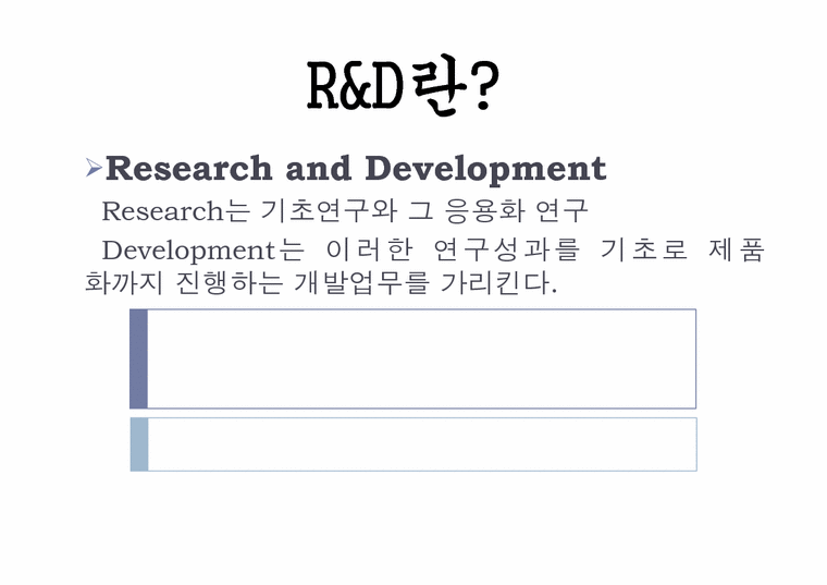 선진기업의 R&D유형-4페이지
