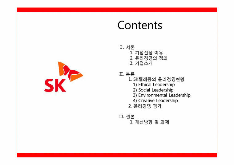SK텔레콤의 윤리경영-2페이지