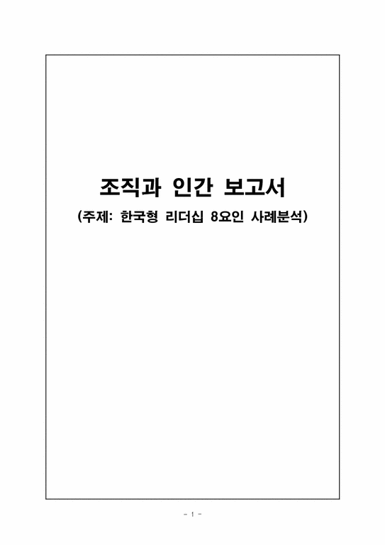 조직과인간  한국형 리더십 8요인 사례분석-1페이지