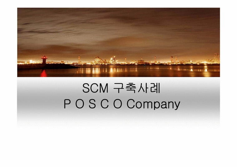 생산운영간리  포스코 SCM 구축 사례-1페이지