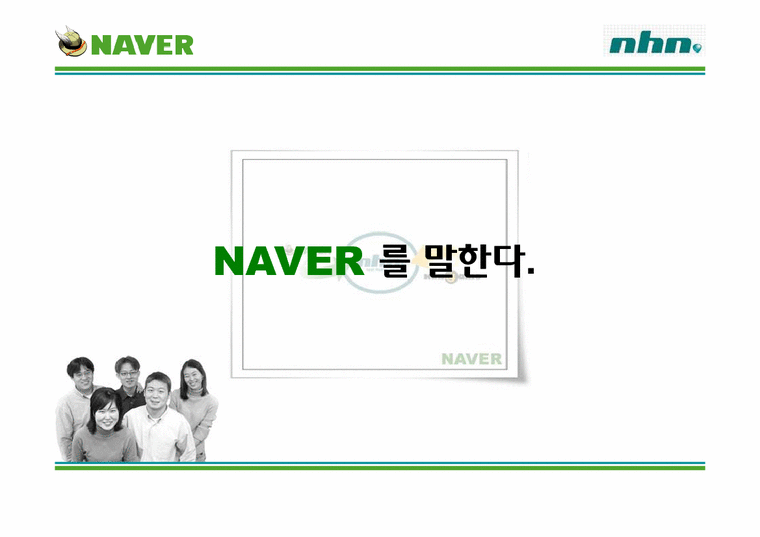 경영학  네이버(Naver)마케팅 전략-1페이지