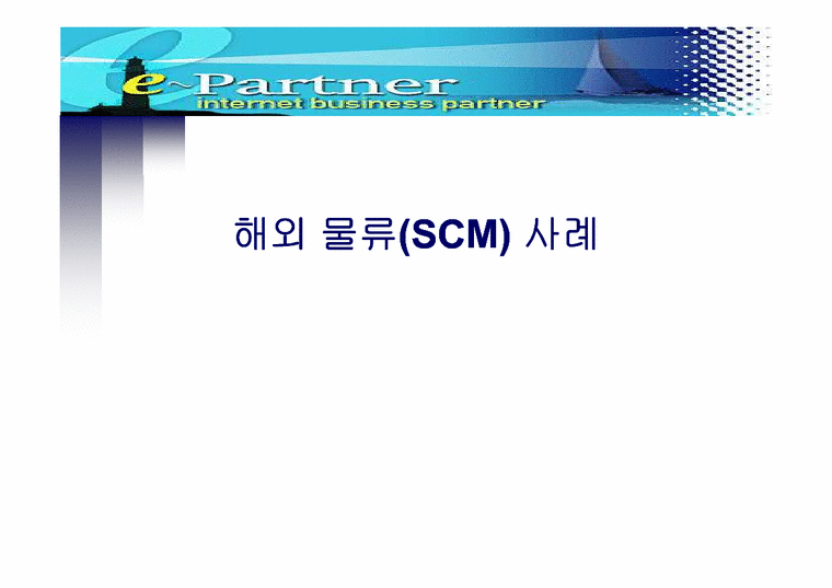 생산운영관리  해외 물류(SCM) 사례-1페이지