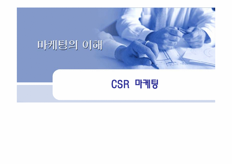 CSR마케팅과 부동산-1페이지