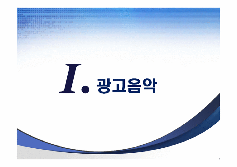 광고분석  CM송  로고송(징글)  BGM-3페이지