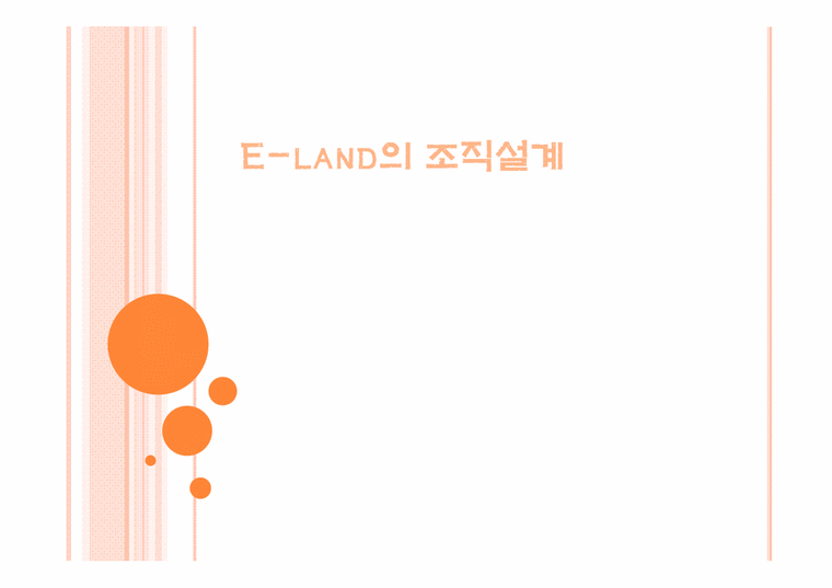 조직관리론 이랜드 E-land의 조직설계 - 경제경영