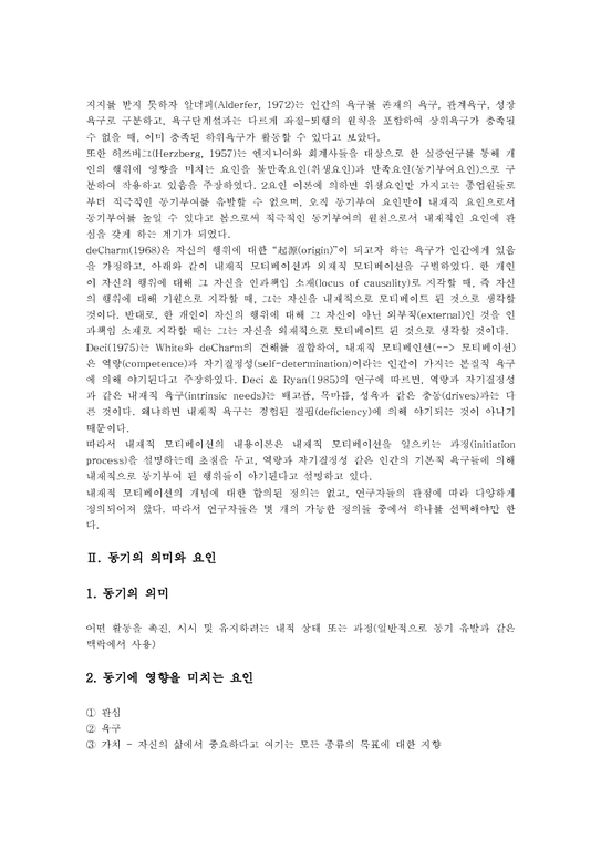 동기 동기부여 모티베이션 동기의 의미 동기의 요인 동기의 제 접근 동기부여(모티베이션)의 제 이론 동기부여(모티베이션) 논쟁 ...