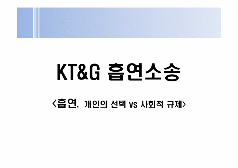 홍보전략론  KT&G 흡연소송(개인의 선택과 사회적 규제의 관점에서)-1페이지