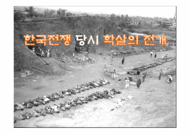 근현대사  한국전쟁 당시 학살의 전개-1페이지