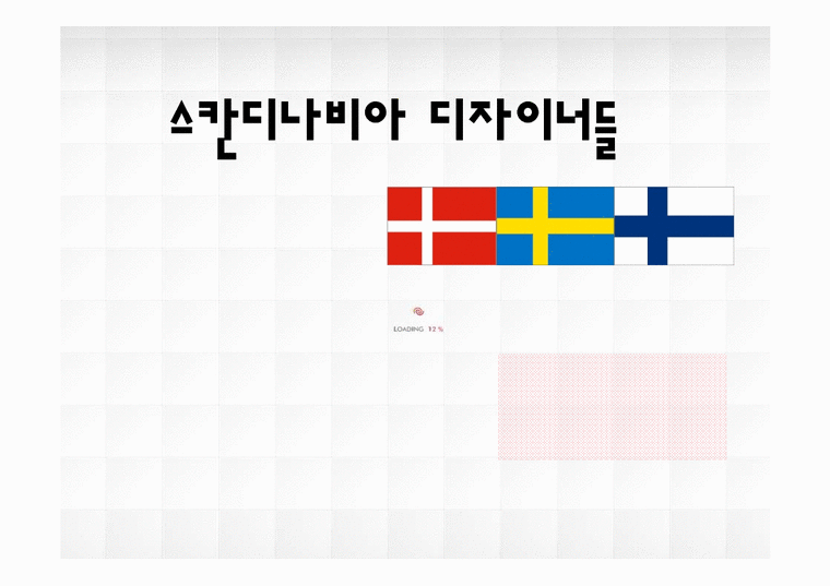 산업디자인  스칸디나비아 디자이너들-1페이지