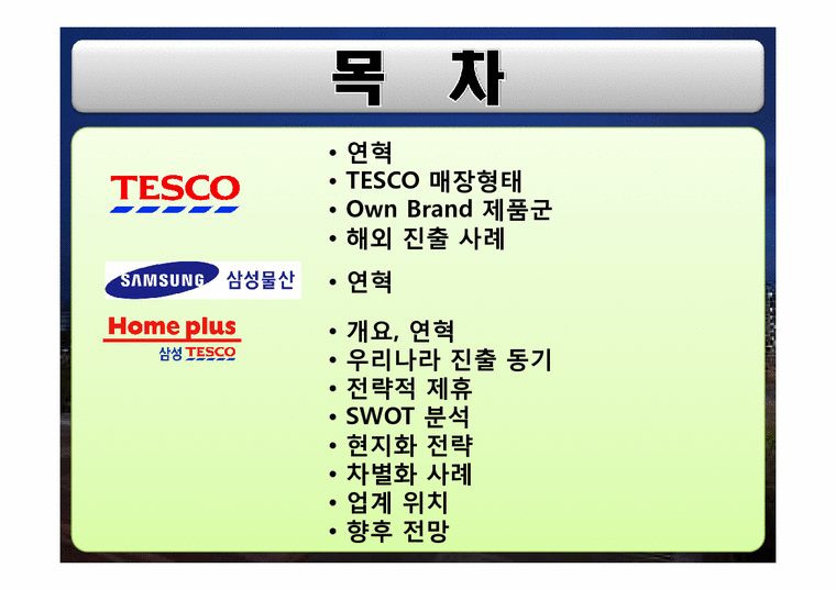 경영학  삼성 테스코 홈플러스 한국시장 진출 전략-2페이지