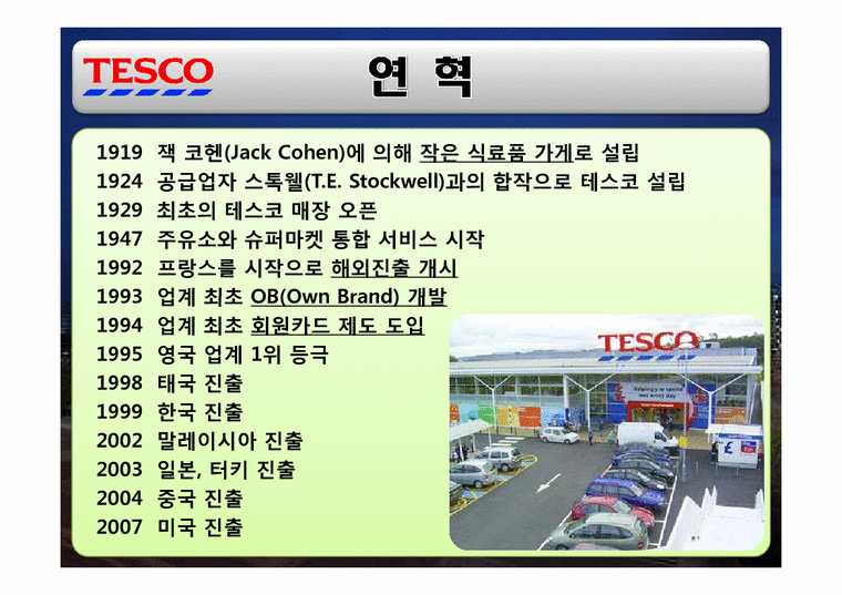 경영학  삼성 테스코 홈플러스 한국시장 진출 전략-3페이지