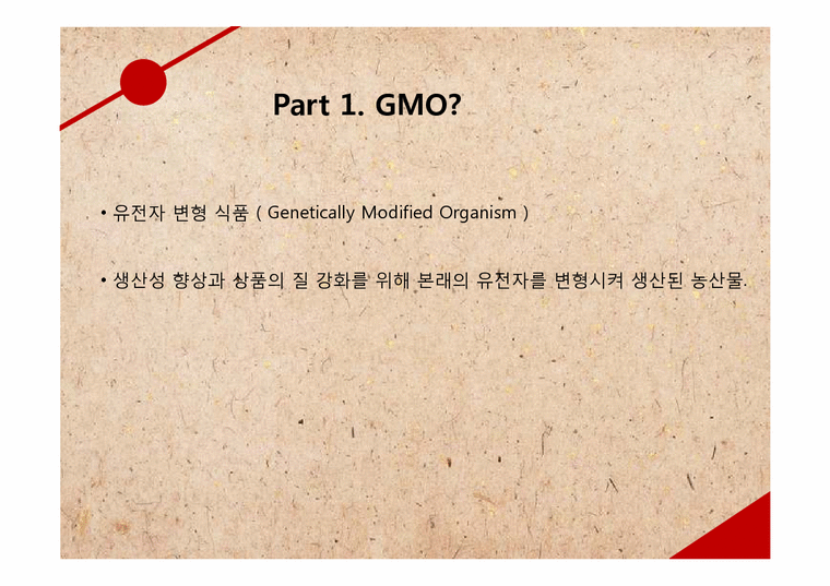 환경보건학  유전자 조작 식품(GMO-Genetic Modified Organ)에 대하여-3페이지