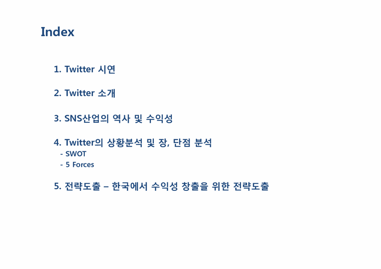 경영학  SNS 산업 트위터(Twitter) 마케팅 분석 및 한국에서의 수익창출전략-2페이지