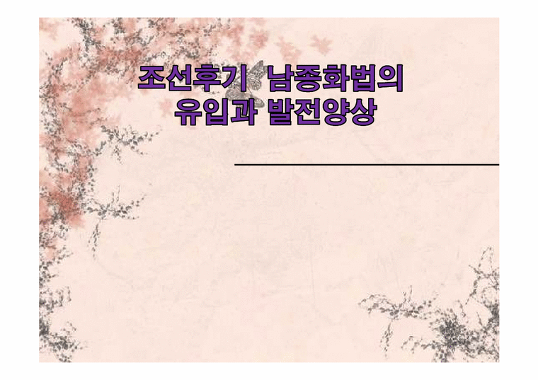 한국예술사  조선후기 남종화법의 유입과 발전양상-1페이지