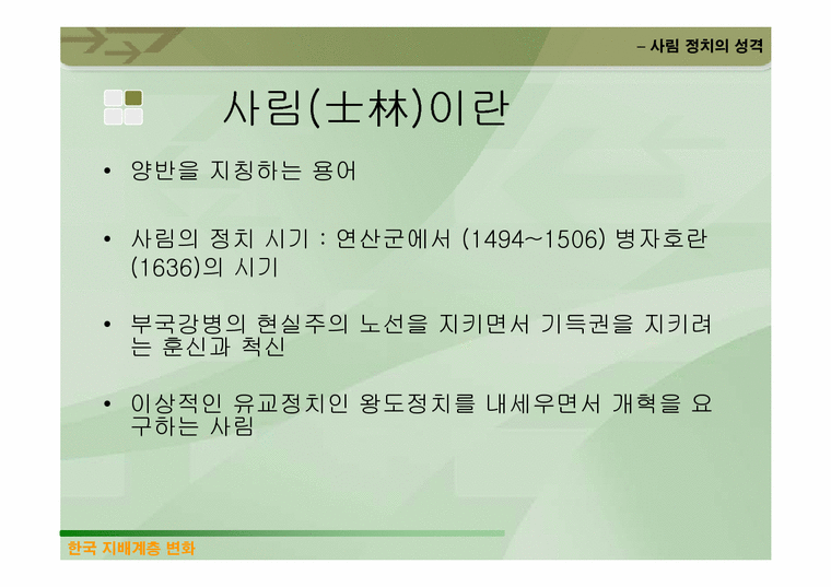 사림 정치의 성격 - 사회과학