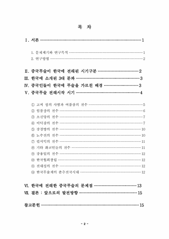 졸업  중어중국학  중국무술의 한국 유입과정-2페이지