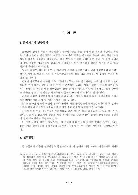 졸업  중어중국학  중국무술의 한국 유입과정-3페이지