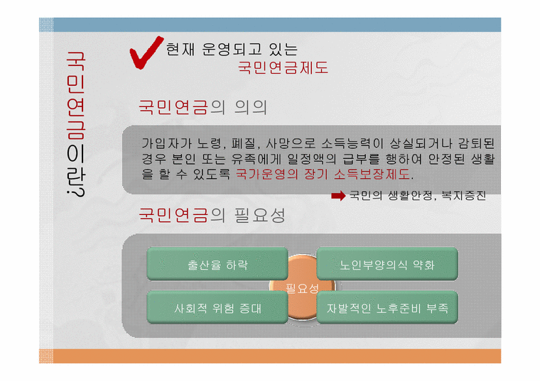 재무행정학  국민연금 개혁 논쟁-3페이지