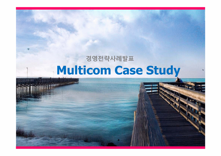 경영전략  멀티콤 Multicom 사례연구-1페이지