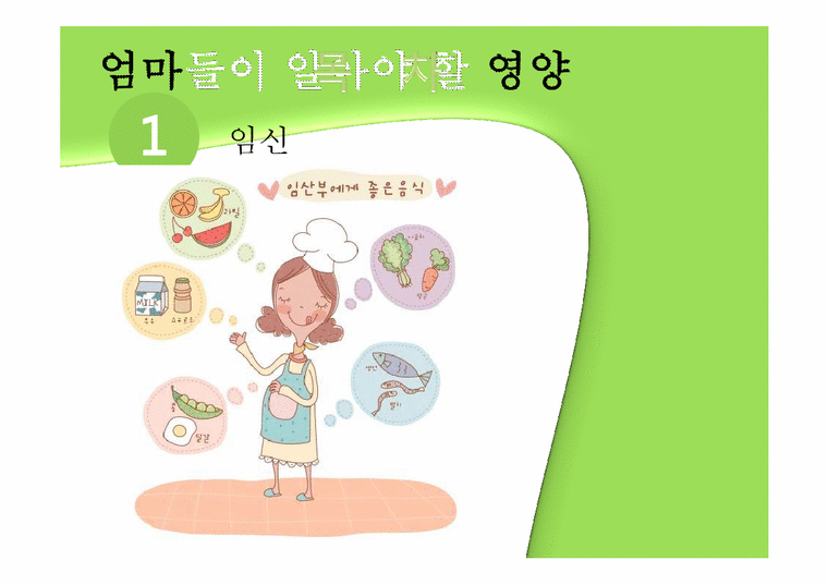 영양학  임산부와 영유아를 위한 영양 관리-1페이지
