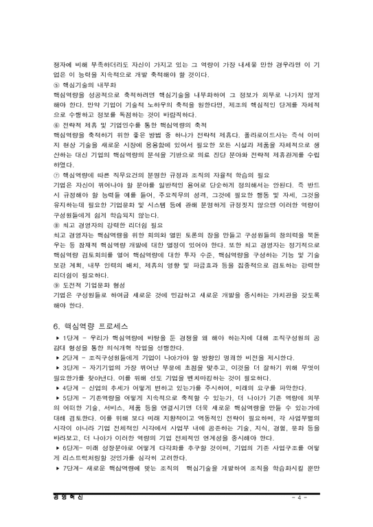 경영혁신  핵심역량  지식경영  스피드 경영-4페이지