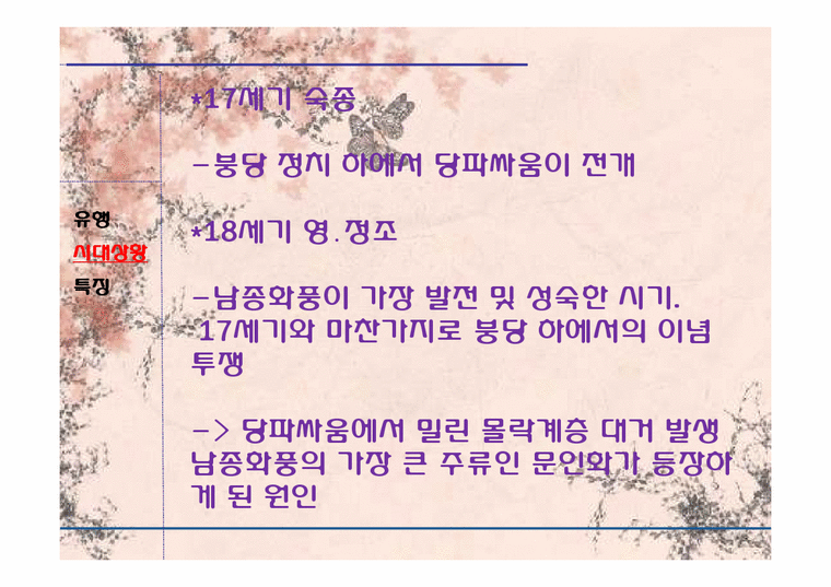 한국예술사  조선후기 남종화법의 유행과 발전양상-4페이지