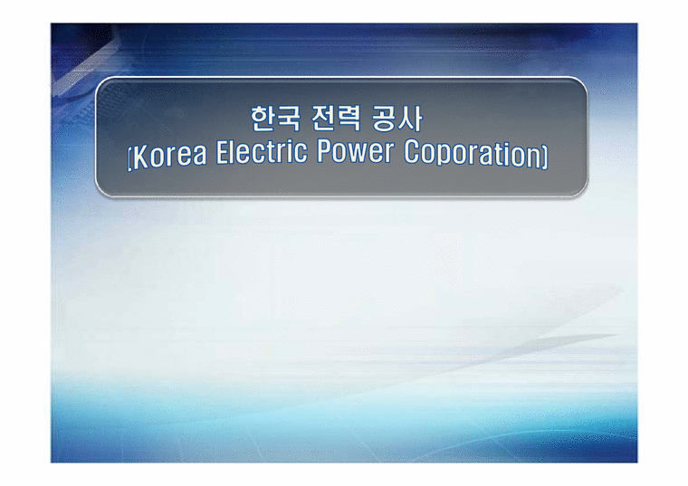 조직행동론에 비춰본 한국전력공사-1페이지