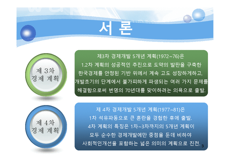 한국정부론  제 3  4차 경제개발 5개년 계획-3페이지