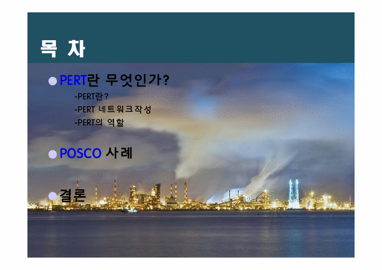 비즈니스 운영관리 PERT를 통한 제강공장 전로수리시간 단축 - 경제경영