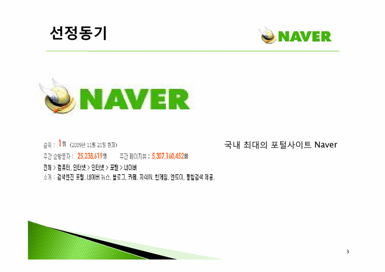 경영학원론  네이버 Naver의 수익모델과 차별화 마케팅 전략-3페이지