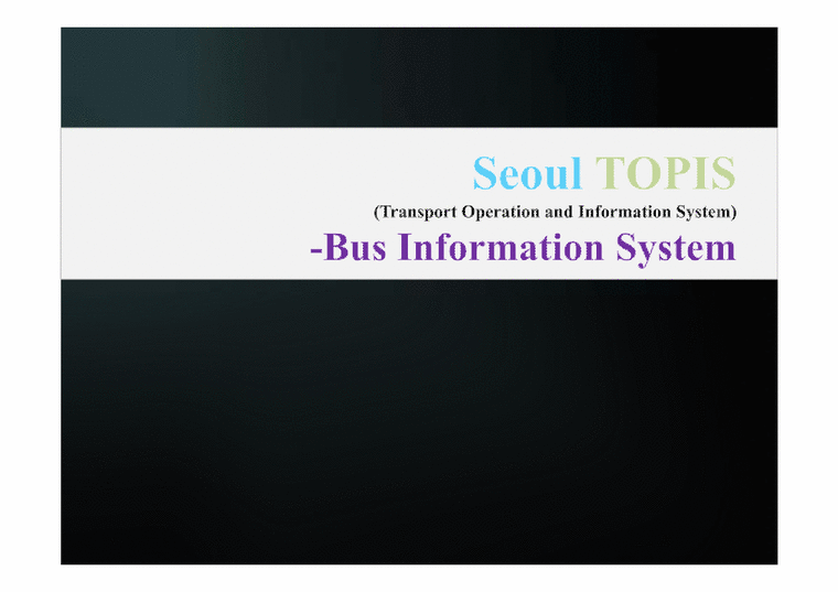 산업정보시스템공학  서울 버스 정보 시스템 Bus Information System 분석 및 향후 발전 방안(영문)-1페이지