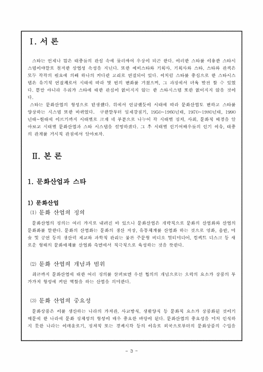 한국문화의사적이해  문화산업변화에 따른 스타양상의 변천사-3페이지