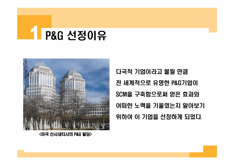 P&G SCM 구축 성공 사례-3페이지
