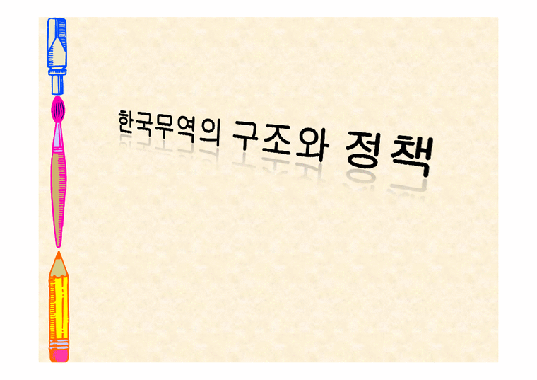 한국경제의 이해  한국무역의 구조와 정책-1페이지