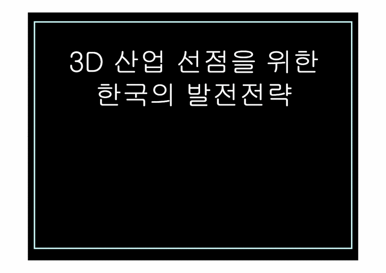 경제학  3D 산업 선점을 위한 한국의 발전전략-1페이지