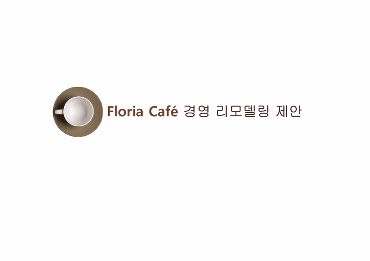경영학  개인 소규모 카페 Floria Cafe 경영 리모델링 제안-1페이지